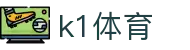 k1体育 · 热门体育赛事全覆盖